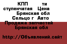 КПП 2107 5-ти ступенчатая › Цена ­ 4 000 - Брянская обл., Сельцо г. Авто » Продажа запчастей   . Брянская обл.